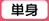 �P�g
