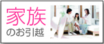 家族