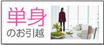 単身