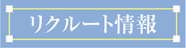 リクルート情報