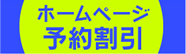 ホームページ予約割引