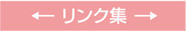 リンク集