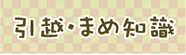引越・まめ知識