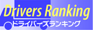 ドライバーランキング
