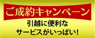 ご成約キャンペン