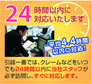 24時間以内に対応