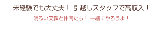 未経験でも大丈夫！引越しスタッフで高収入！