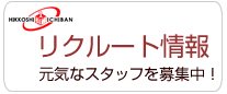 元気なスタッフを募集