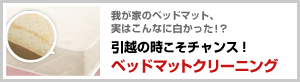 引越の時こそチャンス！ベッドマットクリーニング