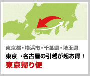 東京→名古屋の引越が超お得！東京帰り便