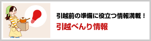 引越前の準備に役立つ情報満載！引越べんり情報