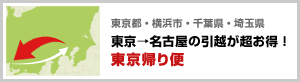 東京→名古屋の引越が超お得！東京帰り便