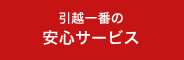 引越一番の安心サービス