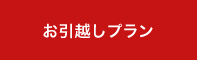 お引越しプラン