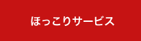 ほっこりサービス