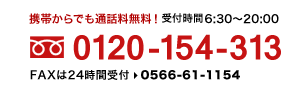 携帯からも無料！フリーダイヤル0120-154-313（6:30～20:20）
        FAXは24時間受付 0566-61-1154