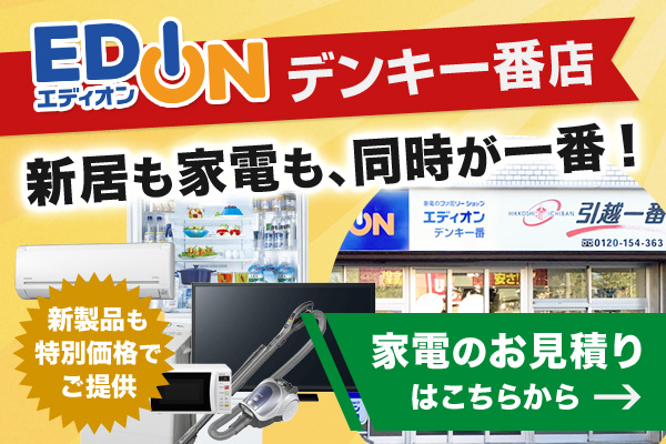 家電製品も引越一番におまかせ！