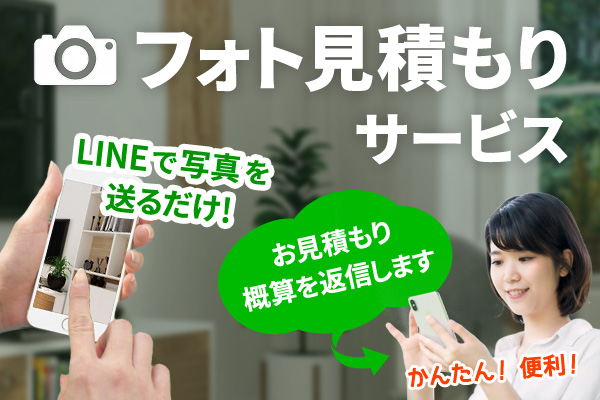 LINEで写真を送るだけ！フォト見積もりサービス