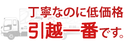 名古屋で引越しの安い見積なら