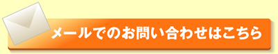 メールでのお問い合わせはこちら