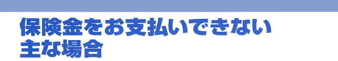 保険金をお支払いできない場合