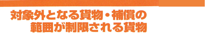 対象外となる貨物。保障の範囲が制限される貨物