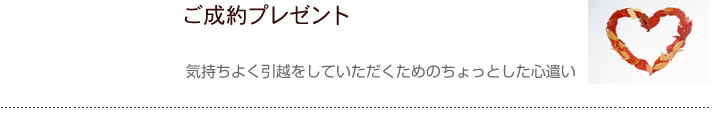 引越しご制約プレゼント