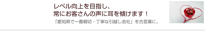 愛知県で一番丁寧な引越し会社