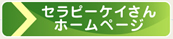 セラピーケイさんホームページ