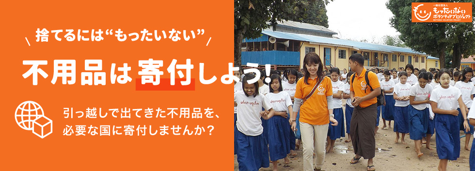 捨てるにはもったいない 不用品は寄付しよう!