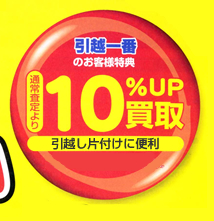 通常査定より１０％UP　引越し一番おお客様特典