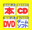 本・ＣＤ・ＤＶＤ・ゲームソフト