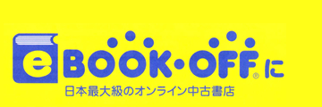eＢＯＯＫ－ＯＦＦ　日本最大級のオンライン中古書店