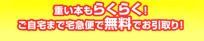 重い本でもらくらく！ご自宅まで宅急便で無流でお引取り