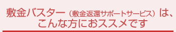 敷金バスターはこんな方にお勧めです