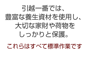 引越し一番名古屋で養成資材を保護