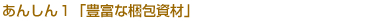 あんしん１　豊富な梱包資材