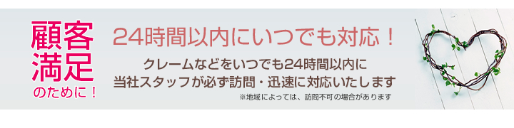 顧客満足を目指す引越し会社　２４時間以内にいつでも対応