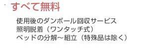 使用後のダンボール回収サービス　証明脱着　選択この取り外し～取り付け　ベットの分解・組み立て