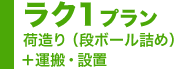 ラク1プラン 荷造り（段ボール詰め）＋運搬・設置